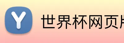世界杯网页版 Logo